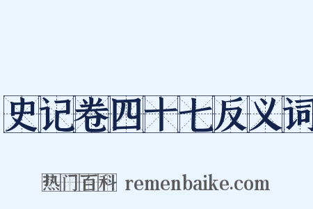 史记卷四十七反义词是什么意思的图片